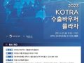 2023 KOTRA 수출바우처 플라자