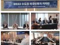 [KITIA] 2022 외국인투자 카라반 - 수도권 多:1 라운드테이블