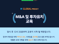 K-Global 컨퍼런스 M&A 교육