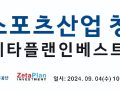 [제타플랜] 2024년 스포츠산업 창업도약센터 모의IR 및 교육