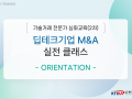 '딥테크기업 실전 M&A 클래스' 기술거래전문가심화교육 2025년 2차
