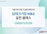 '딥테크기업 실전 M&A 클래스' 기술거래전문가심화교육 2025년 2차