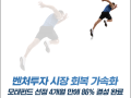 모태펀드 선정 4개월 만에 86% 결성 완료, 하반기 신속한 투자에 나선다