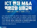 [KOVA] ICT 벤처 M&A 역량강화 심화교육