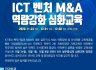 [KOVA] ICT 벤처 M&A 역량강화 심화교육