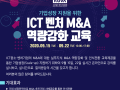 [KOVA] 2020년 『ICT 벤처 M&A 역량강화 교육』 온라인 개최