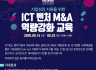 [KOVA] 2020년 『ICT 벤처 M&A 역량강화 교육』 온라인 개최