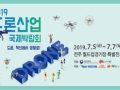 [국토교통부, 전주시] 2019 드론 산업 국제박람회_ 국제 컨퍼런스