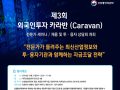 [KITIA] 제3회 외국인투자 카라반(Caravan)