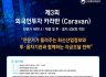 [KITIA] 제3회 외국인투자 카라반(Caravan)