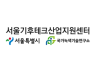 [서울기후테크산업지원센터] 2025년 기업가치 평가 교육 참여기업 모집 (9/18 (목), 9/25(목) 진행)