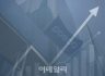 [마켓인]"VC 한파 속 산업자본이 움직인다"…포스코, 철강 넘어 기술에 베팅