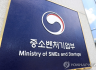 中企 불합리한 제도 뿌리뽑는다…중기부, ‘비정상의 정상화’ TF 발족