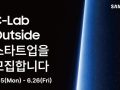 "삼성전자와 협업 기회"···'C랩 아웃사이드' 9기 스타트업 공모