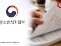 중기부, 창업가 첫 투자유치 지원…'도전의 IR 프로젝트' 추진