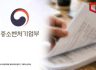 중기부, 창업가 첫 투자유치 지원…'도전의 IR 프로젝트' 추진