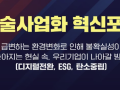제1차 「기술사업화 혁신포럼」 글로벌 기술사업화 활성화 발표