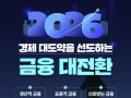 [업무보고] 2026년 금융위원회 '경제대도약, 금융대전환'