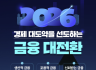 [업무보고] 2026년 금융위원회 '경제대도약, 금융대전환'