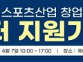 [KSPO] 2026년 스포츠산업 창업지원사업 창업도약센터 선정평가