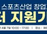 [KSPO] 2026년 스포츠산업 창업지원사업 창업도약센터 선정평가