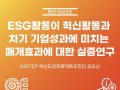 ESG활동이 혁신활동과 차기 기업성과에 미치는 매개효과에 대한 실증연구