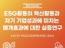 ESG활동이 혁신활동과 차기 기업성과에 미치는 매개효과에 대한 실증연구