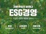 [글로벌기업성장협의회] ESG 전문성 강화와 중대재해처벌법 대응